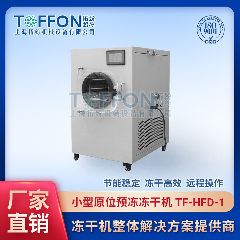 水果真空冷凍干燥機 凍干草莓片設備 草莓凍干粉加工設備 上海拓紛 TF-HFD-1 0.1平方小型凍干機工廠