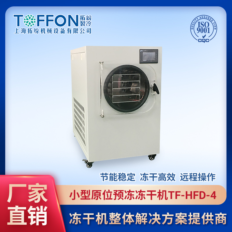 小型真空冷凍干燥機 家用型凍干機  TF-HFD-4